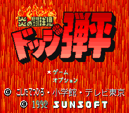 Honoo no Doukyuuji - Dodge Danpei Title Screen